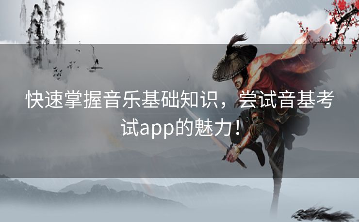 快速掌握音乐基础知识，尝试音基考试app的魅力！