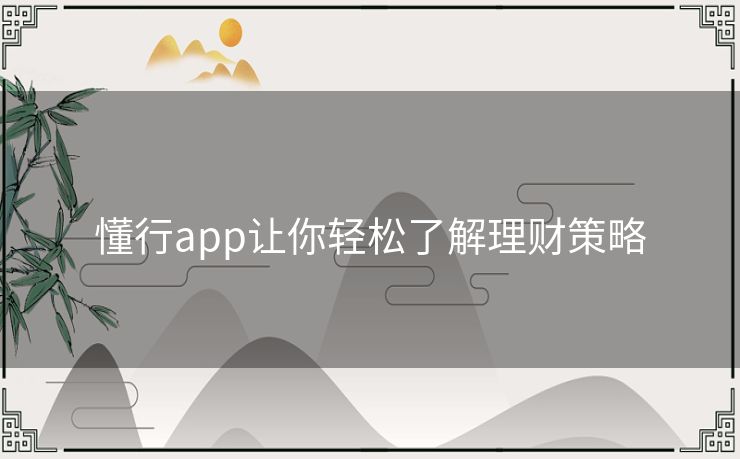 懂行app让你轻松了解理财策略