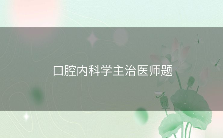 口腔内科学主治医师题