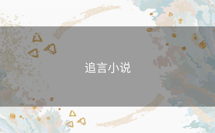 追言小说
