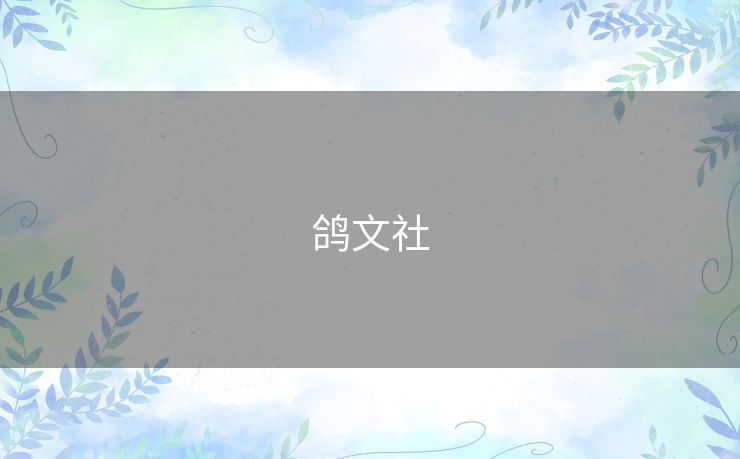 鸽文社