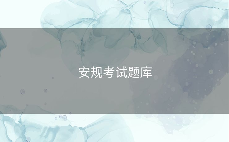 安规考试题库