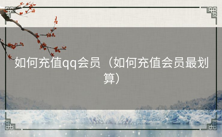 如何充值qq会员（如何充值会员最划算）