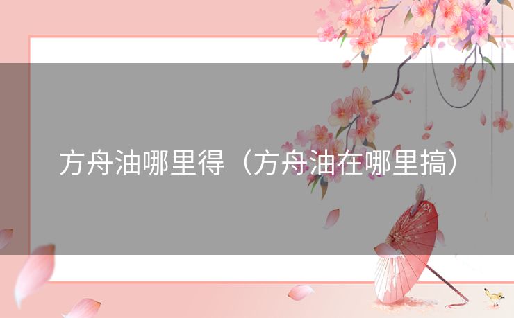 方舟油哪里得（方舟油在哪里搞）