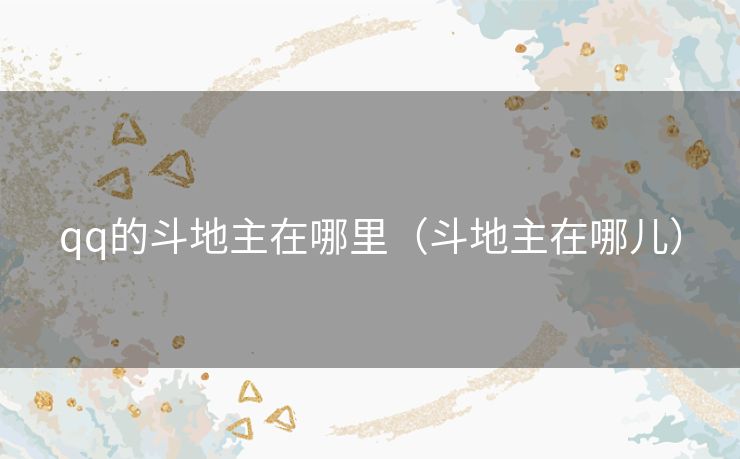 qq的斗地主在哪里（斗地主在哪儿）