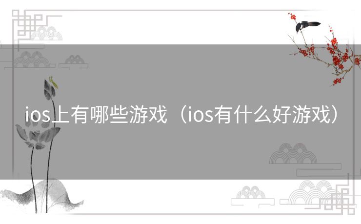 ios上有哪些游戏（ios有什么好游戏）