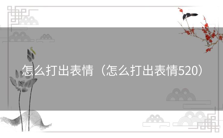 怎么打出表情（怎么打出表情520）