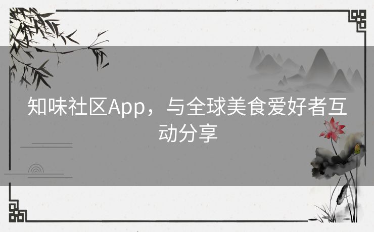 知味社区App，与全球美食爱好者互动分享