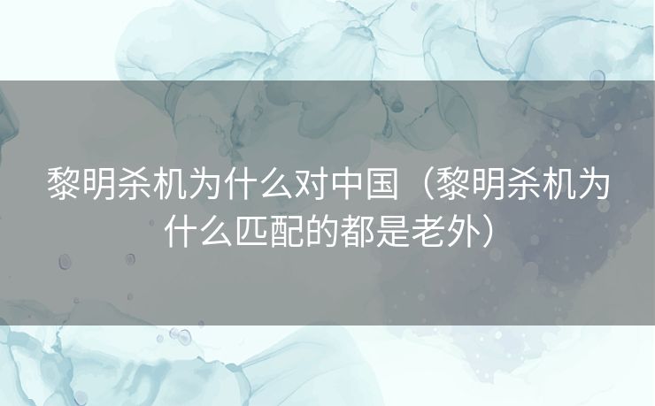 黎明杀机为什么对中国（黎明杀机为什么匹配的都是老外）
