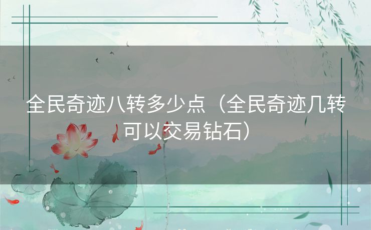 全民奇迹八转多少点（全民奇迹几转可以交易钻石）
