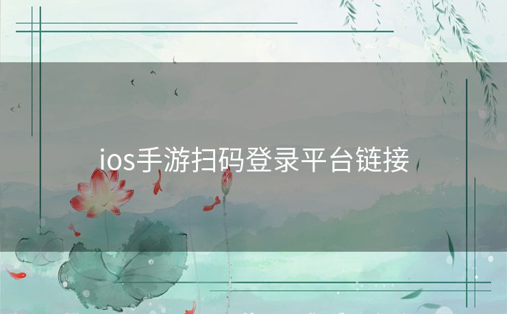 ios手游扫码登录平台链接