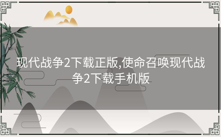 现代战争2下载正版,使命召唤现代战争2下载手机版