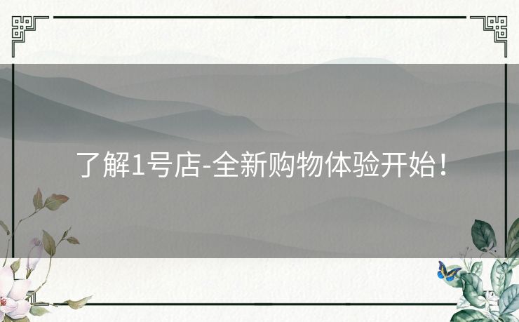 了解1号店-全新购物体验开始！