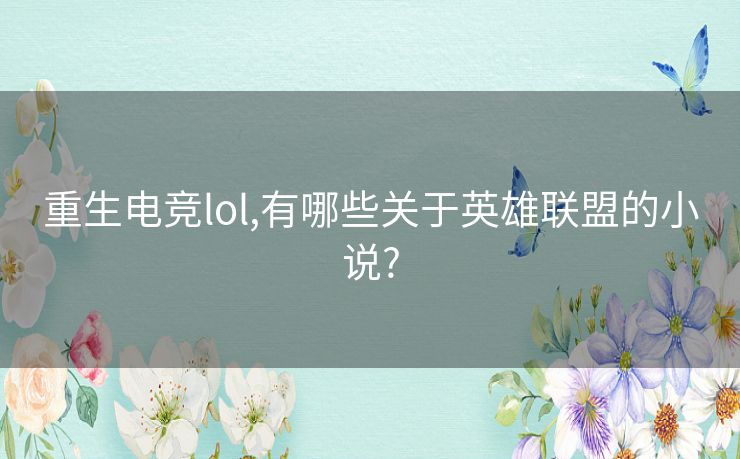 重生电竞lol,有哪些关于英雄联盟的小说?