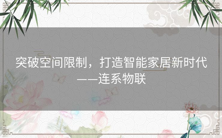 突破空间限制，打造智能家居新时代——连系物联