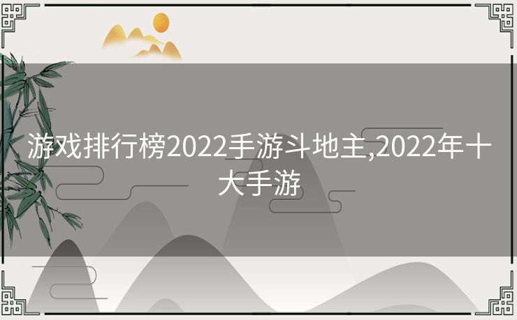 游戏排行榜2022手游斗地主,2022年十大手游