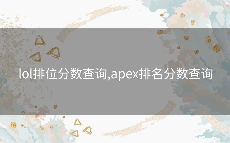 lol排位分数查询,apex排名分数查询