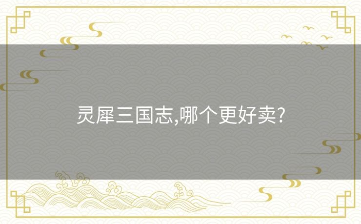 灵犀三国志,哪个更好卖?