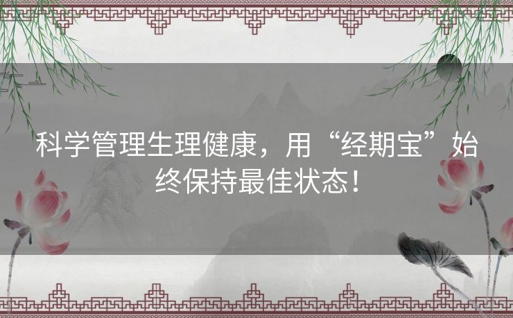 科学管理生理健康，用“经期宝”始终保持最佳状态！