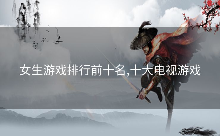 女生游戏排行前十名,十大电视游戏