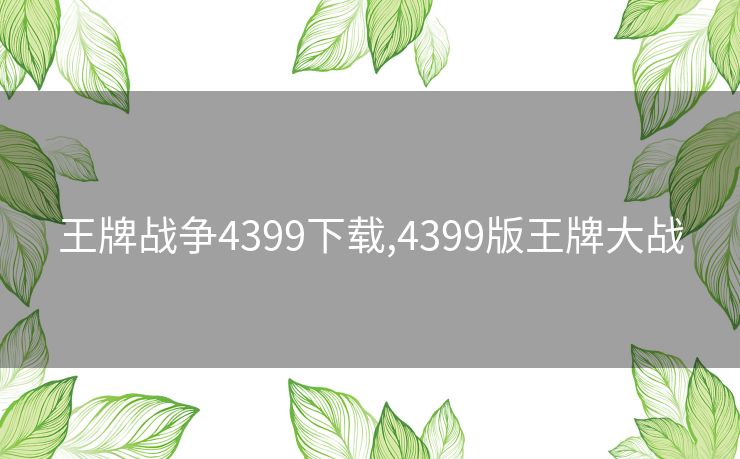 王牌战争4399下载,4399版王牌大战