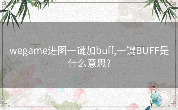 wegame进图一键加buff,一键BUFF是什么意思?