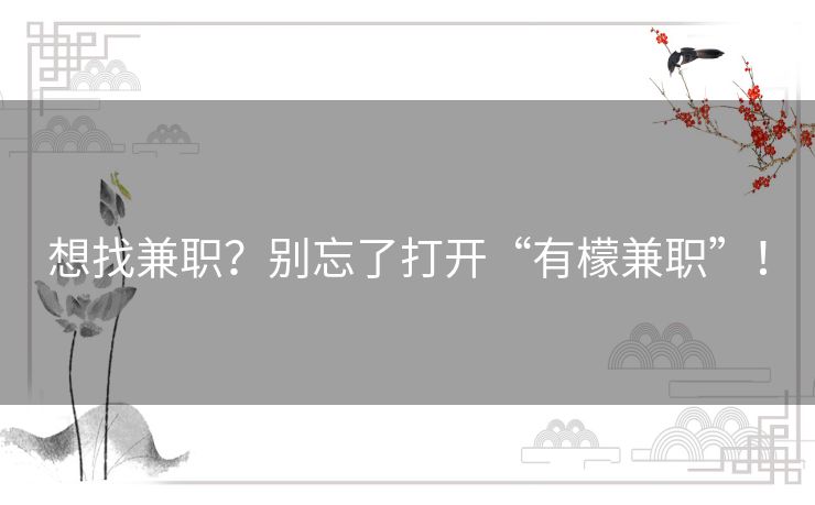 想找兼职？别忘了打开“有檬兼职”！