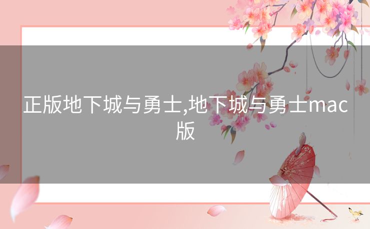 正版地下城与勇士,地下城与勇士mac版