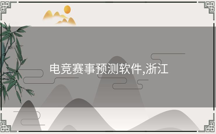 电竞赛事预测软件,浙江