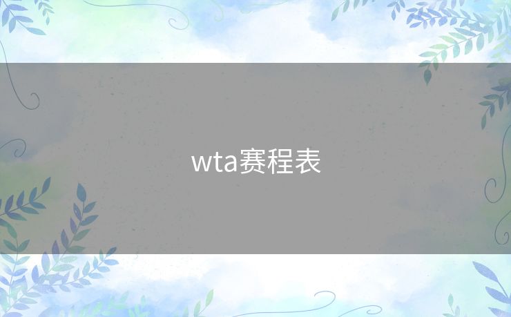 wta赛程表