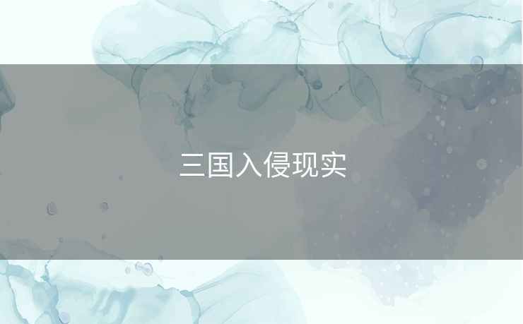 三国入侵现实