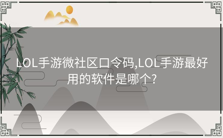 LOL手游微社区口令码,LOL手游最好用的软件是哪个?