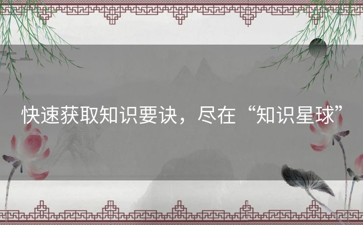快速获取知识要诀，尽在“知识星球”