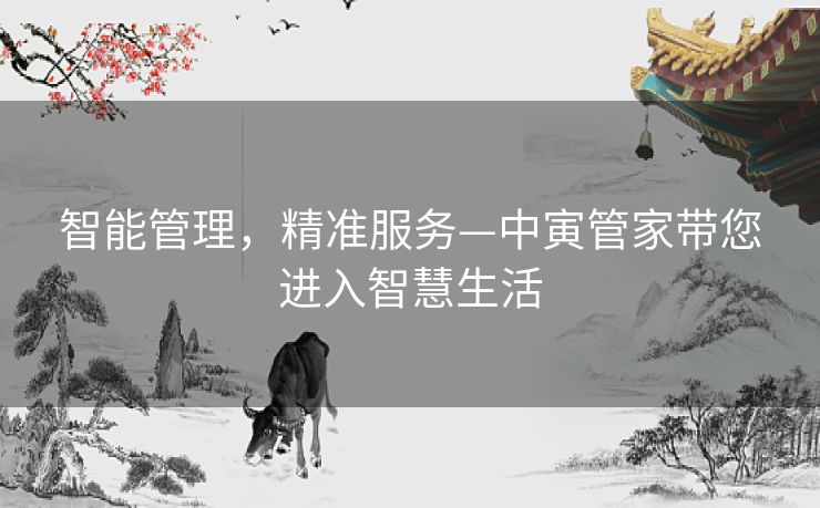 智能管理，精准服务—中寅管家带您进入智慧生活