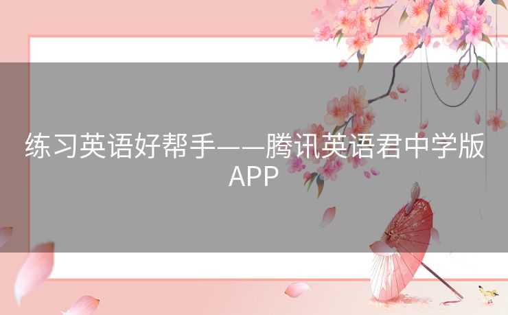 练习英语好帮手——腾讯英语君中学版APP