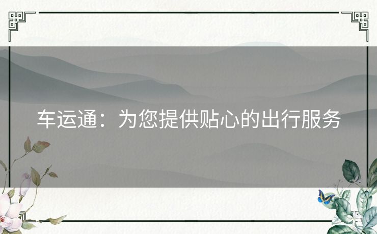 车运通：为您提供贴心的出行服务