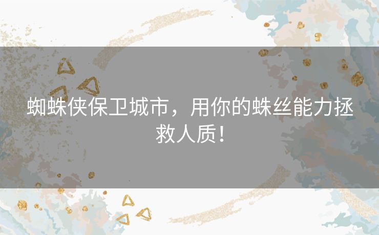 蜘蛛侠保卫城市，用你的蛛丝能力拯救人质！