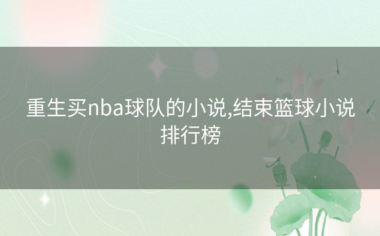 重生买nba球队的小说,结束篮球小说排行榜