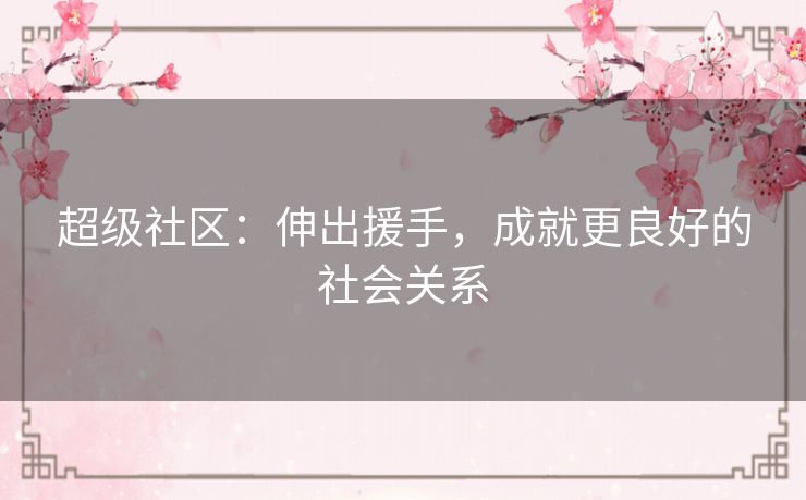 超级社区：伸出援手，成就更良好的社会关系
