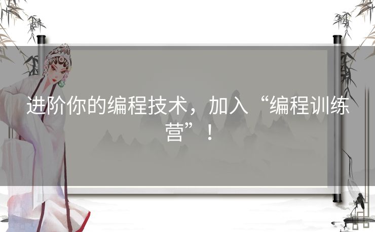 进阶你的编程技术，加入“编程训练营”！