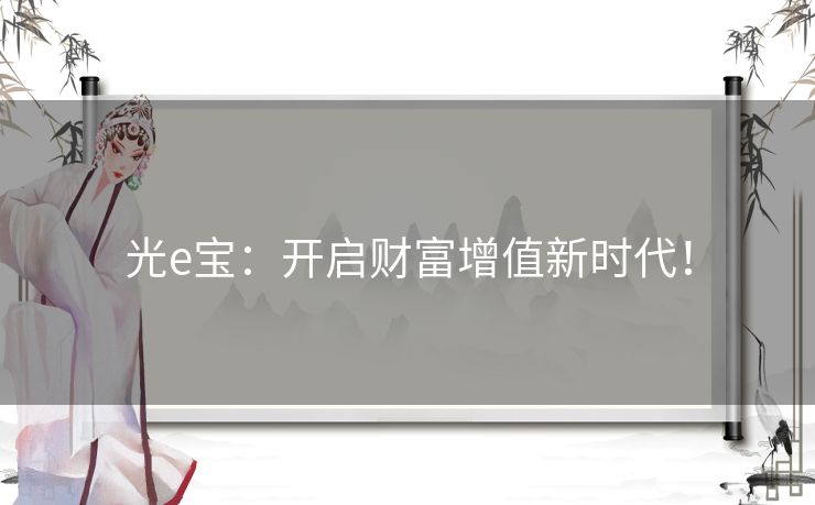 光e宝：开启财富增值新时代！