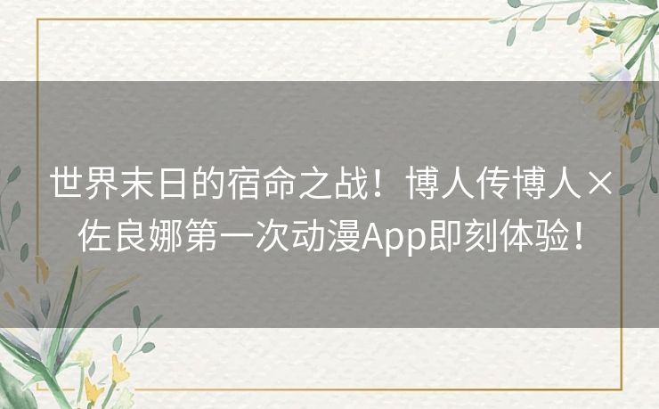 世界末日的宿命之战！博人传博人×佐良娜第一次动漫App即刻体验！