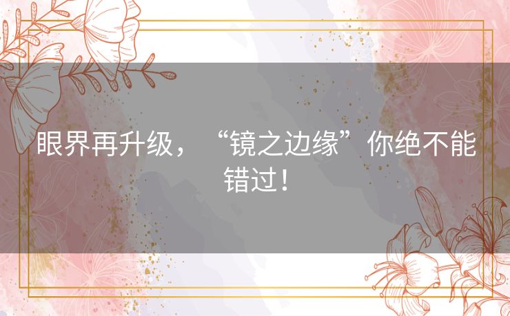 眼界再升级，“镜之边缘”你绝不能错过！