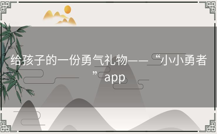 给孩子的一份勇气礼物——“小小勇者”app