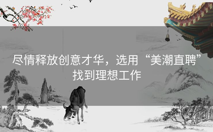 尽情释放创意才华，选用“美潮直聘”找到理想工作