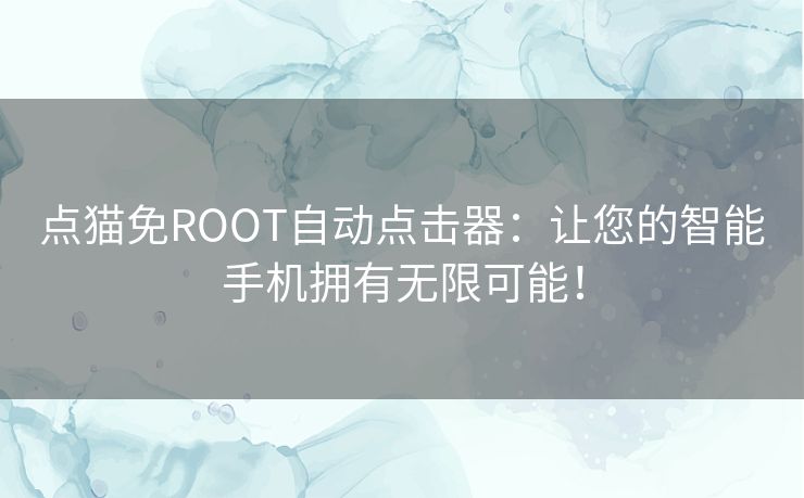 点猫免ROOT自动点击器：让您的智能手机拥有无限可能！