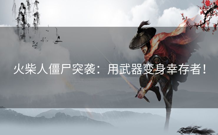 火柴人僵尸突袭：用武器变身幸存者！