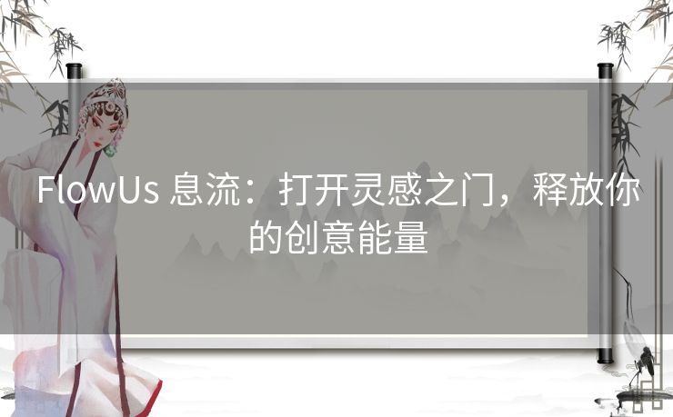 FlowUs 息流：打开灵感之门，释放你的创意能量