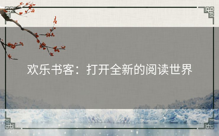 欢乐书客：打开全新的阅读世界