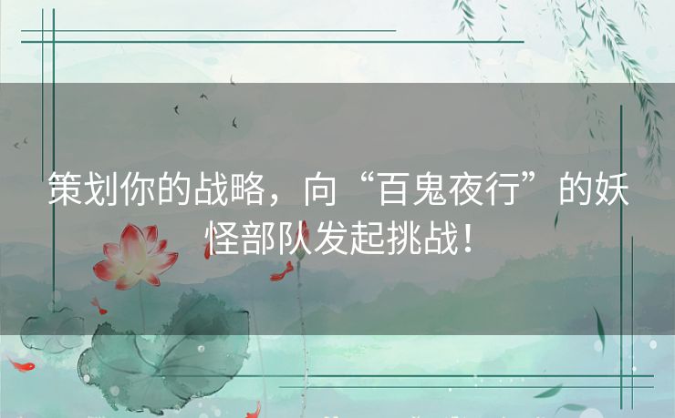 策划你的战略，向“百鬼夜行”的妖怪部队发起挑战！